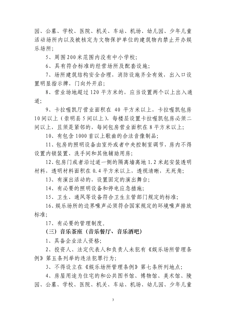 上海市设立文化娱乐场所行政许可_第3页