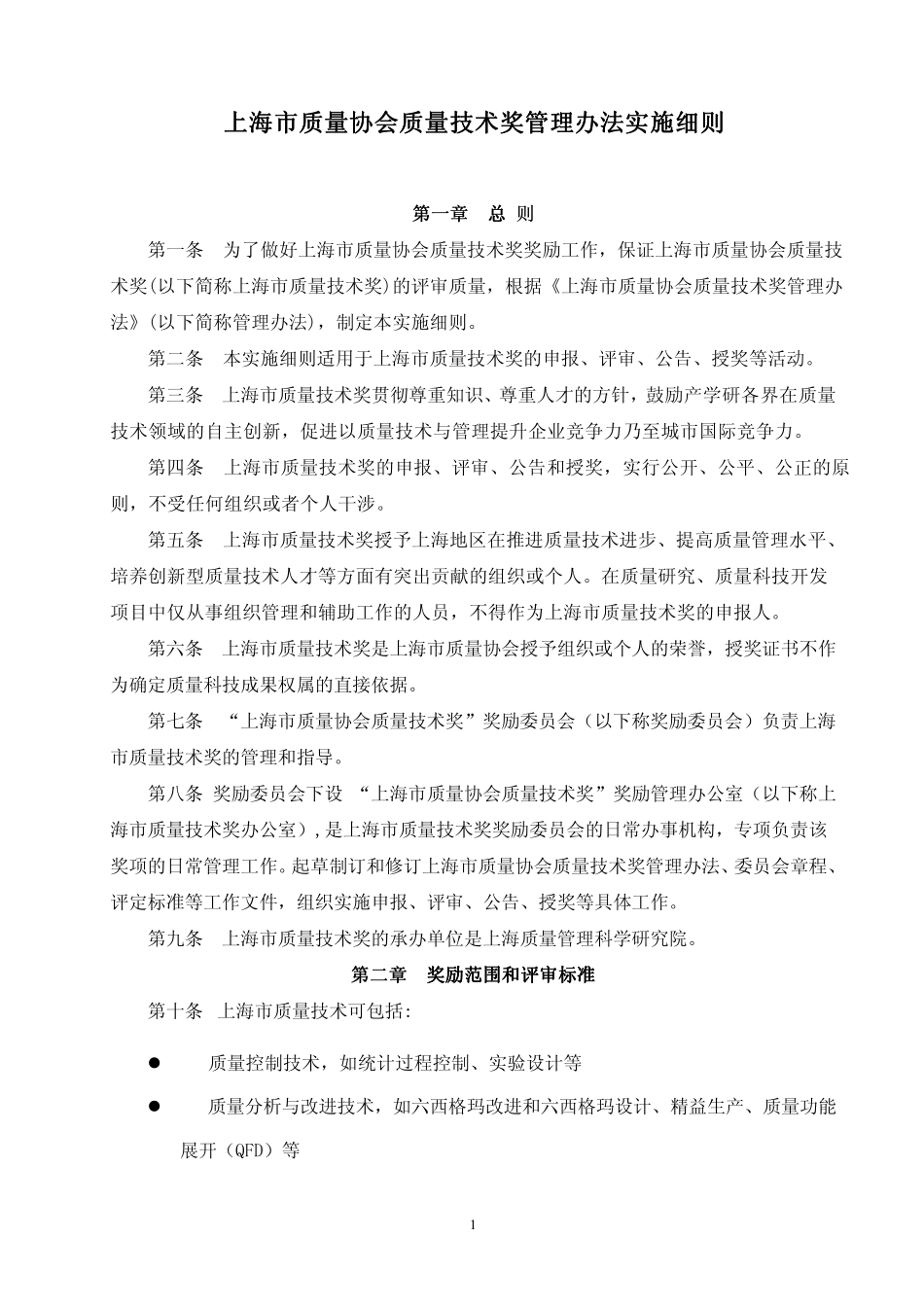上海市质量协会质量技术奖管理办法实施细则_第1页