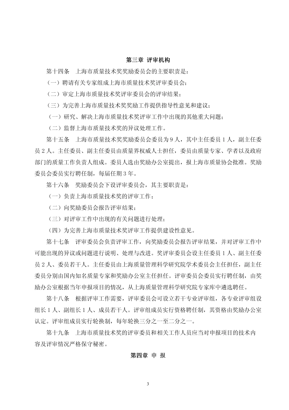 上海市质量协会质量技术奖管理办法实施细则_第3页