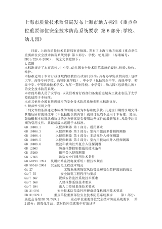 上海市质量技术监督局发布上海市地方标准《重点单位重要部位安全技术防范系统要求第6部分：学校、幼儿园》