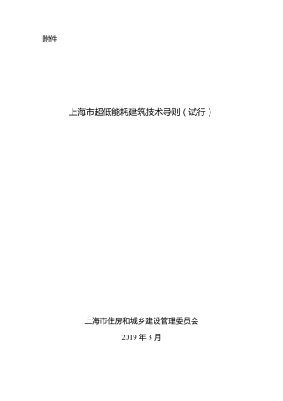 上海市超低能耗建筑技术导则最新