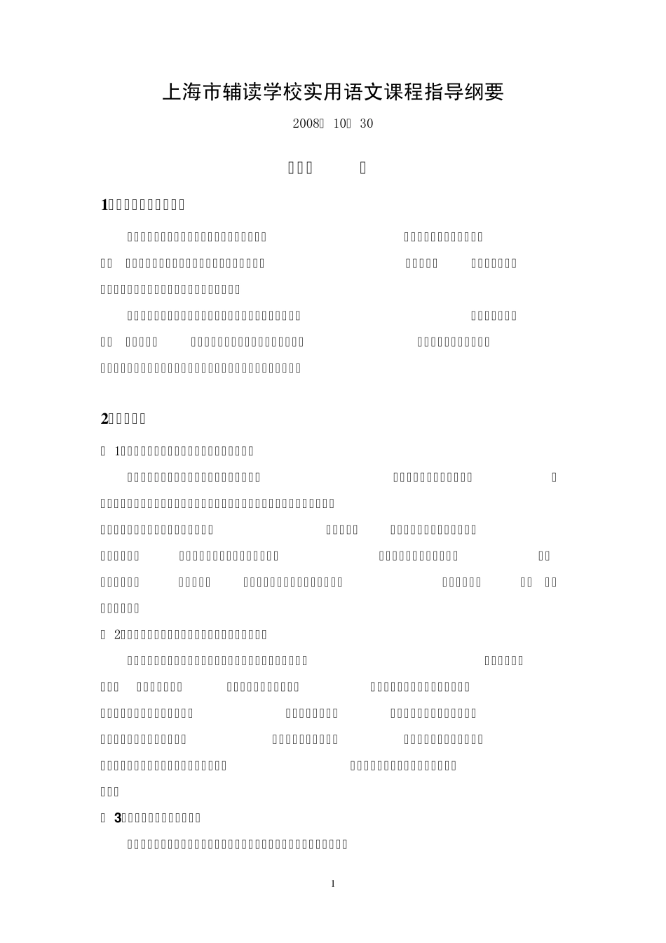 上海市辅读学校实用语文课程指导纲要_第1页