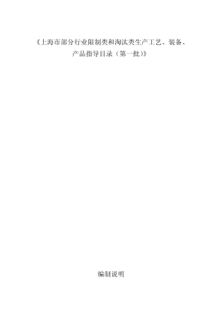 上海市部分行业限制类和淘汰类生产工艺、装备、产品指导目录