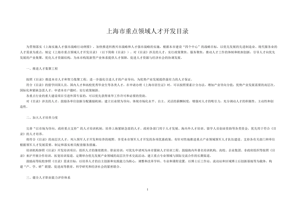 上海市重点领域人才开发目录_第1页