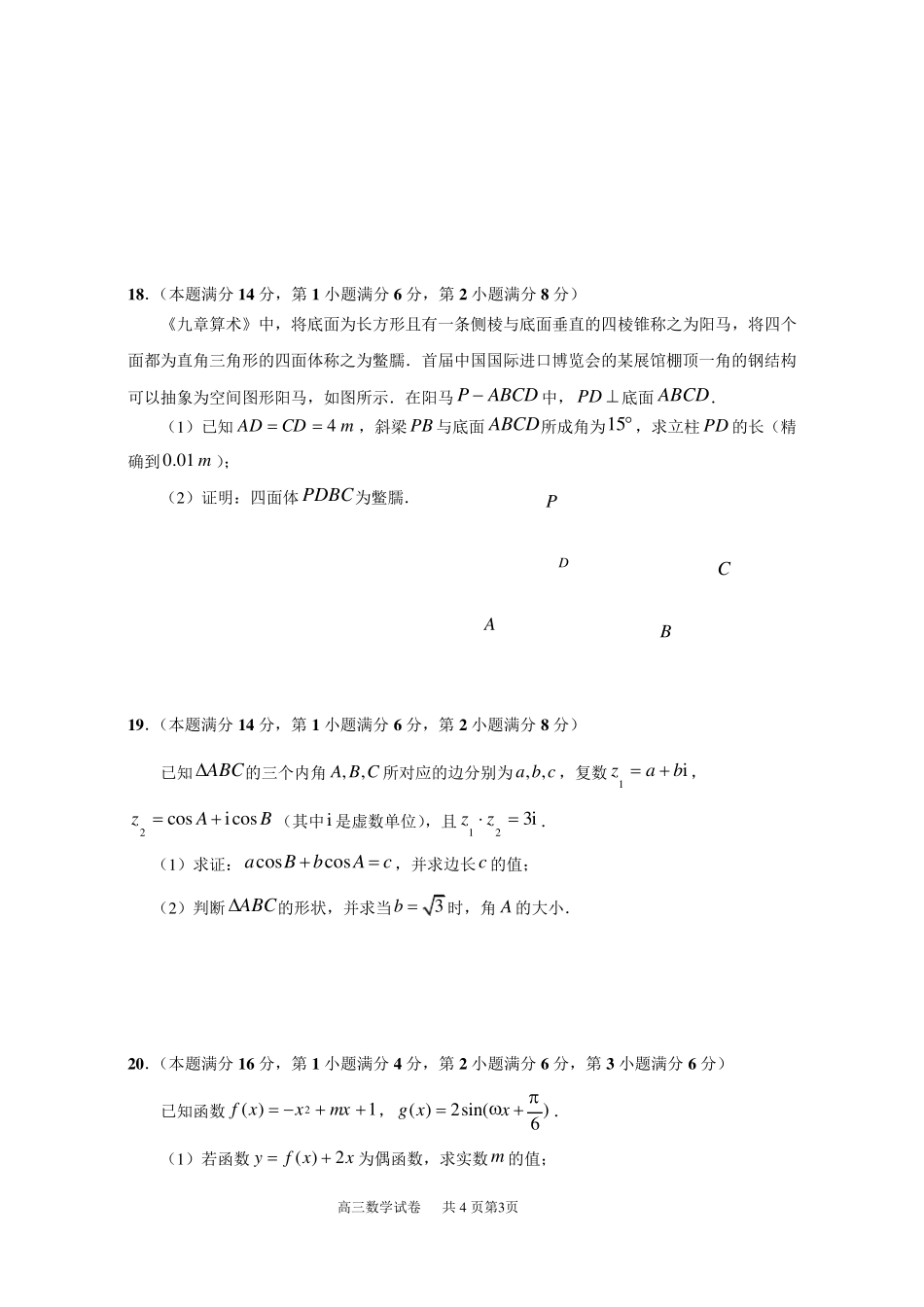 上海市长宁区2019届高三一模数学卷word版(附详细答案)_第3页