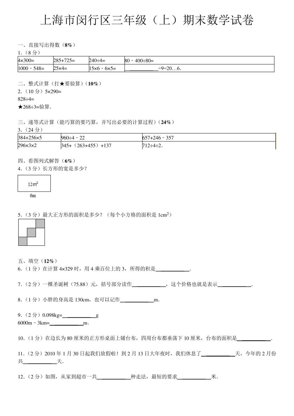 上海市闵行区三年级(上)期末数学试卷_第1页
