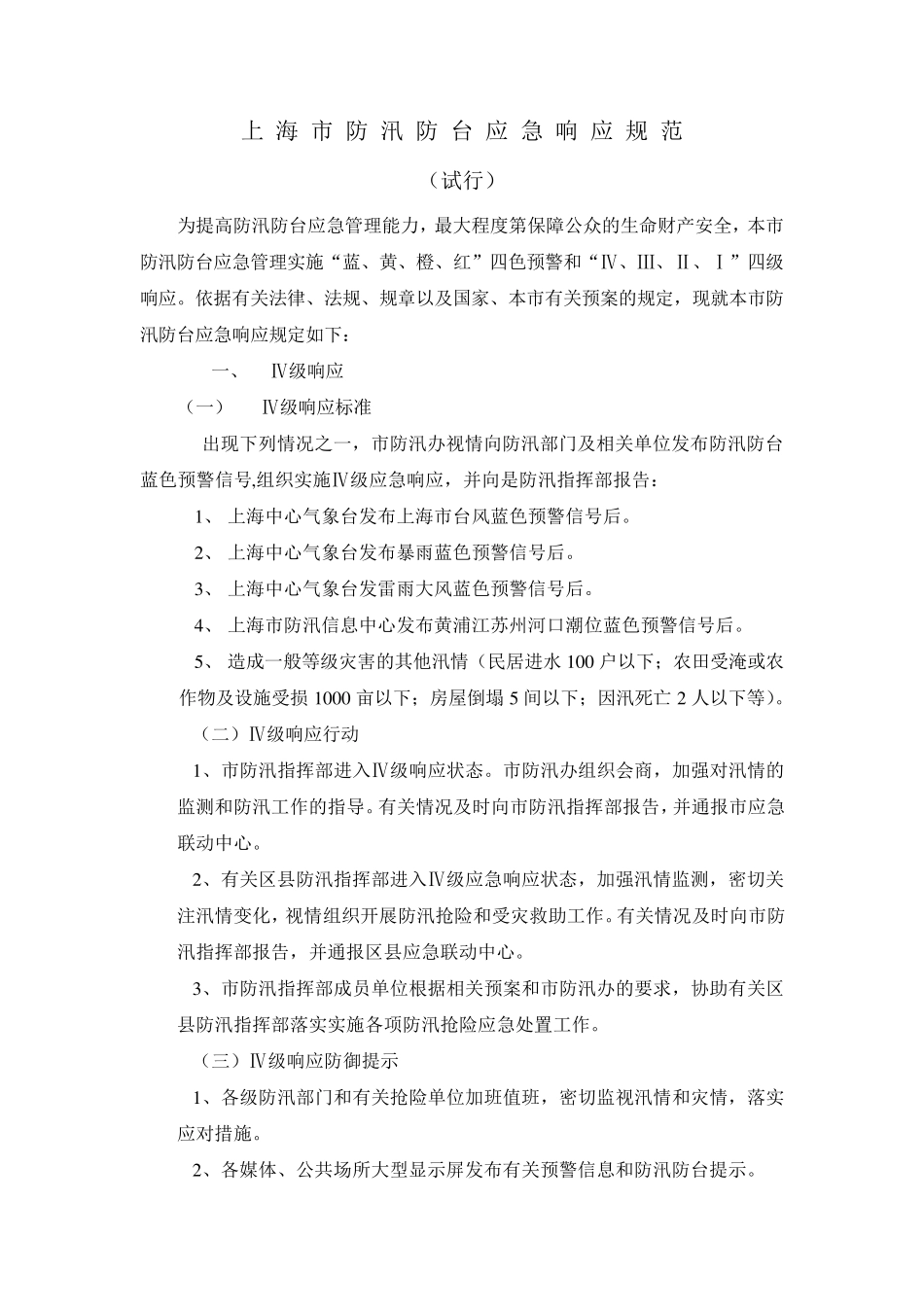上海市防汛上海市防汛防台应急响应规范_第1页