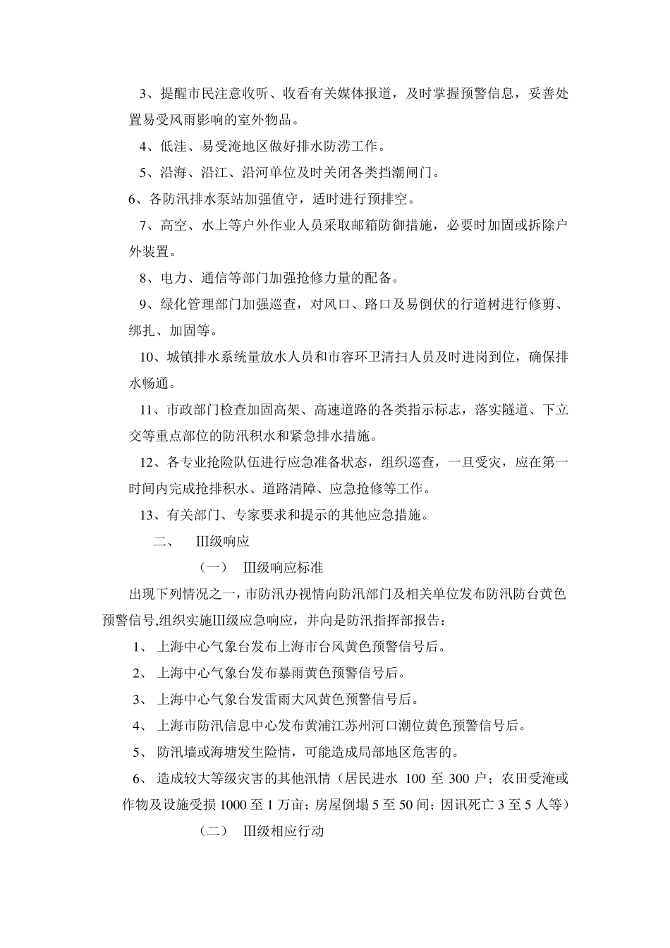 上海市防汛上海市防汛防台应急响应规范_第2页
