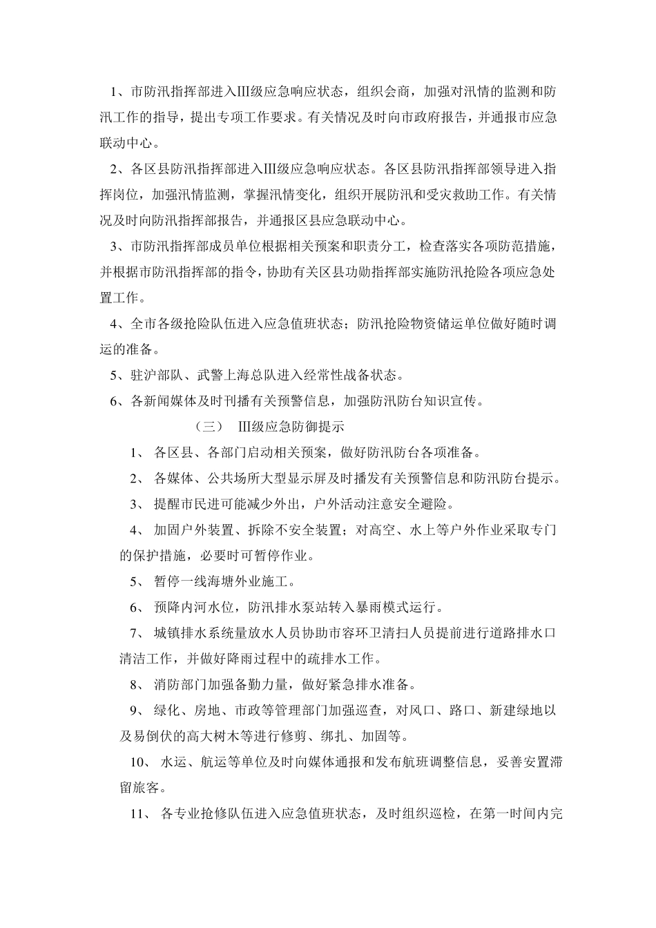 上海市防汛上海市防汛防台应急响应规范_第3页