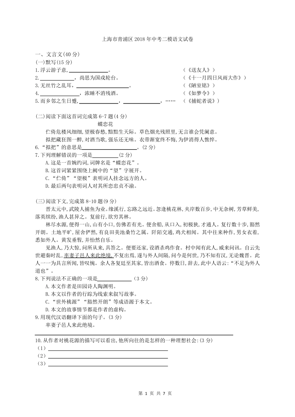 上海市青浦区2018年中考二模语文试题(纯word版含答案)_第1页