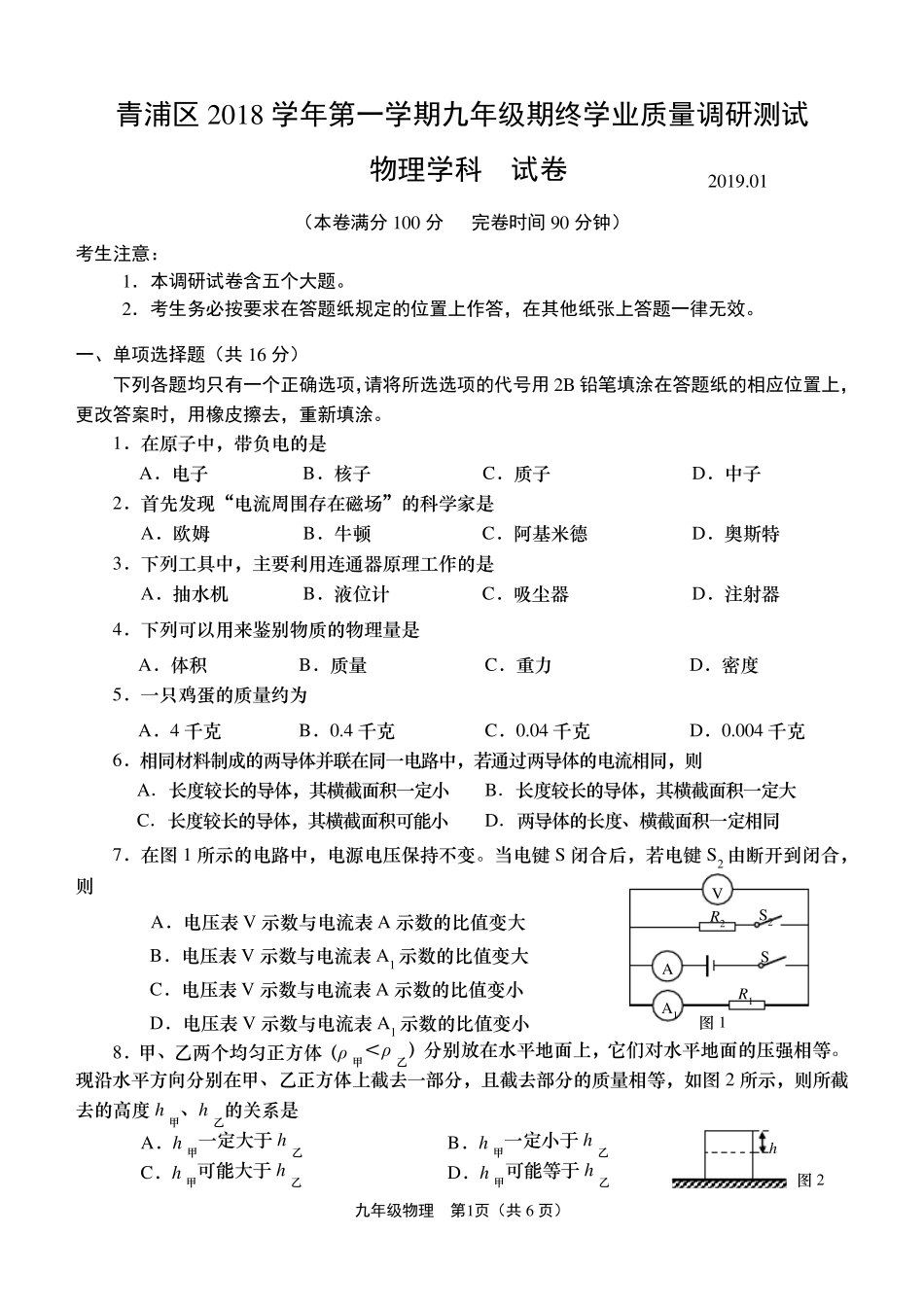 上海市青浦区2019年初三物理一模卷_第1页
