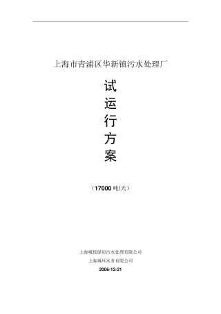 上海市青浦区华新镇污水处理厂试运行方案