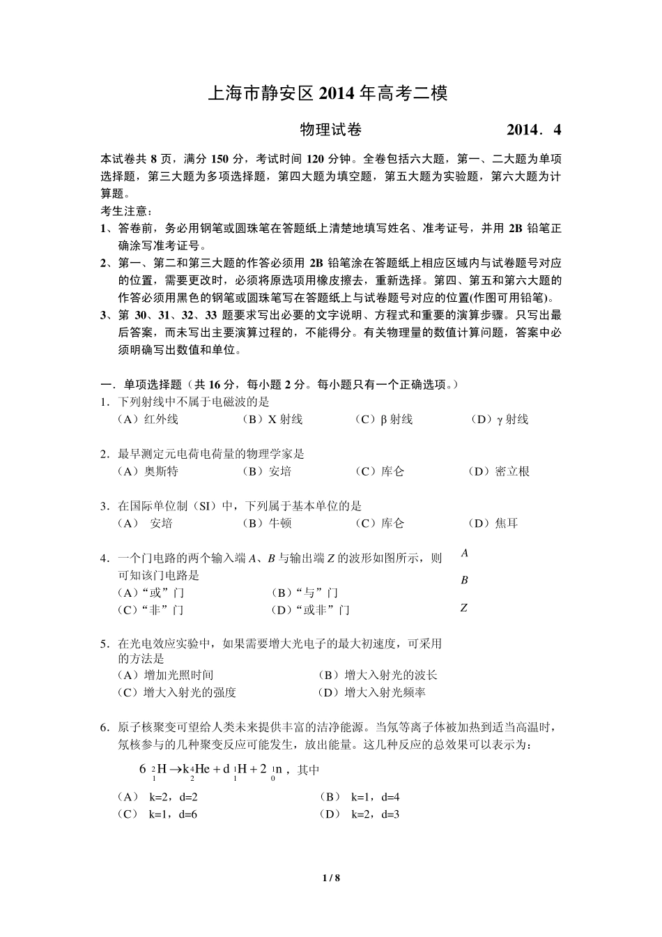 上海市静安区2014届高三物理二模试卷(含答案,静杨青宝四区联考)_第1页
