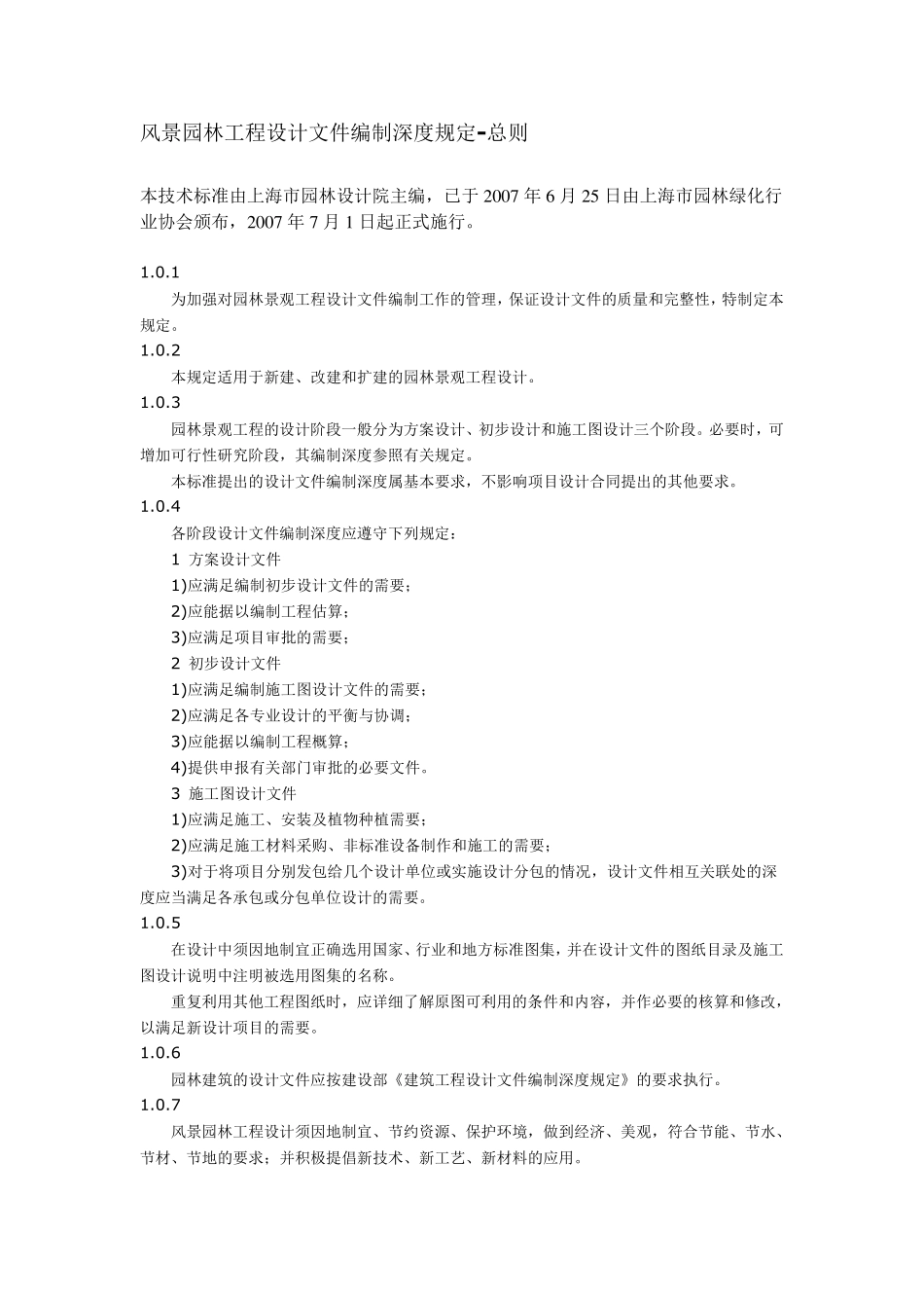 上海市风景园林工程设计文件编制深度规定_第1页