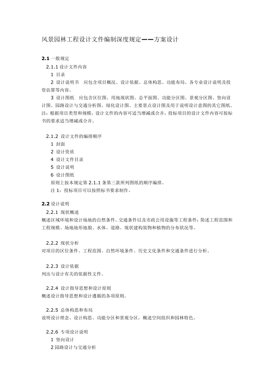 上海市风景园林工程设计文件编制深度规定_第2页
