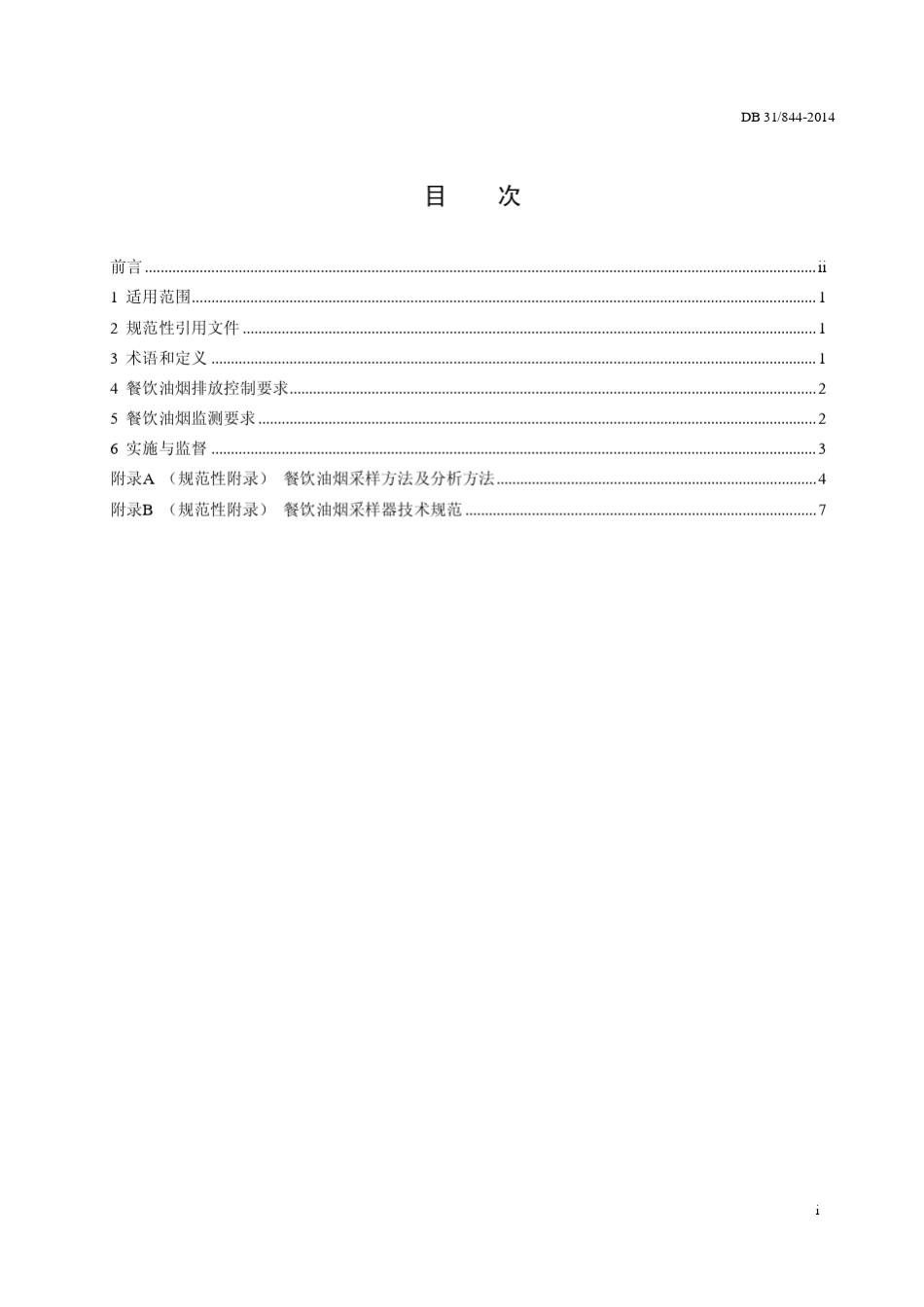 上海市餐饮业油烟排放标准2014_第3页