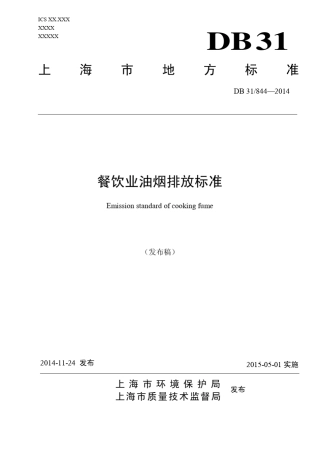 上海市餐饮业油烟排放标准2014
