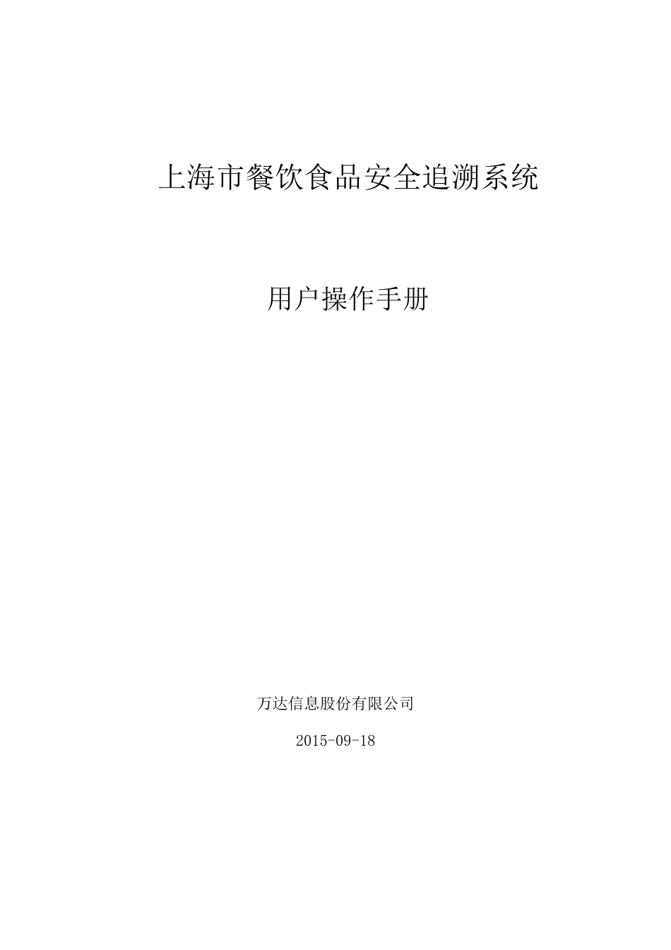 上海市餐饮食品安全追溯系统操作手册_第1页