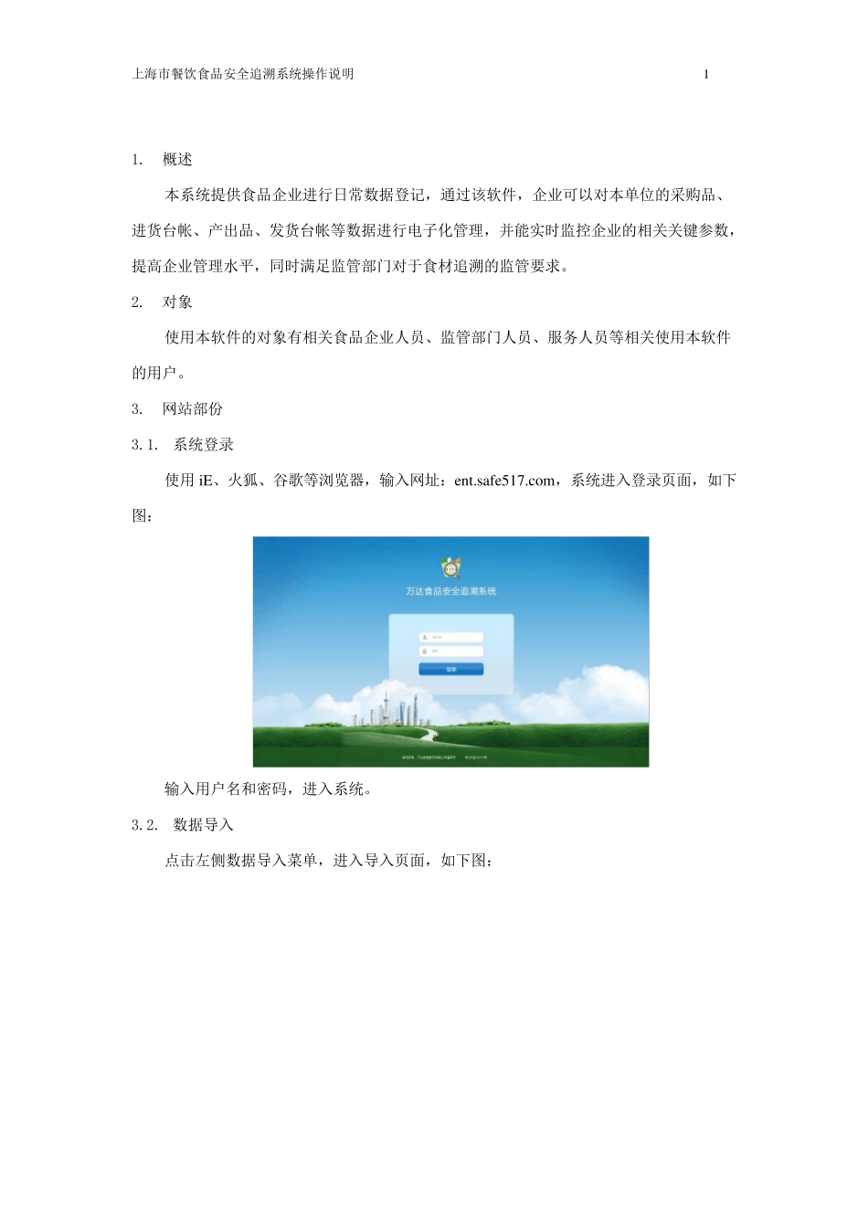 上海市餐饮食品安全追溯系统操作手册_第2页