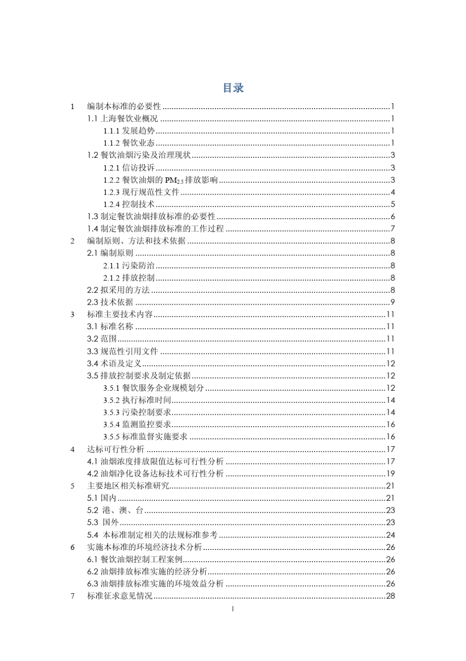 上海市餐饮业油烟排放标准编制说明_第2页