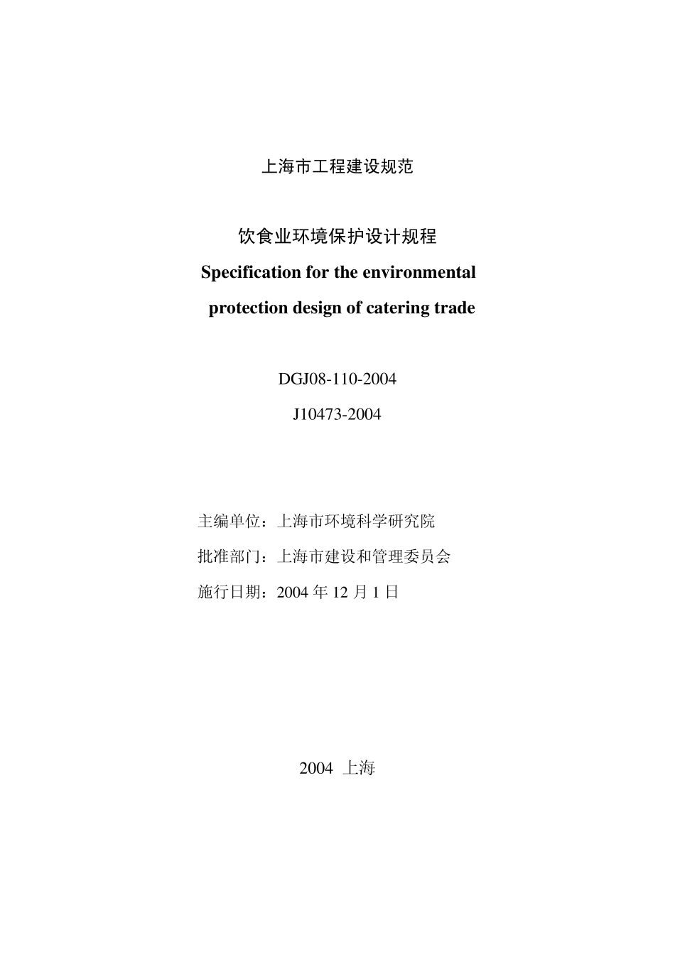 上海市饮食业环境保护设计规程041217_第2页