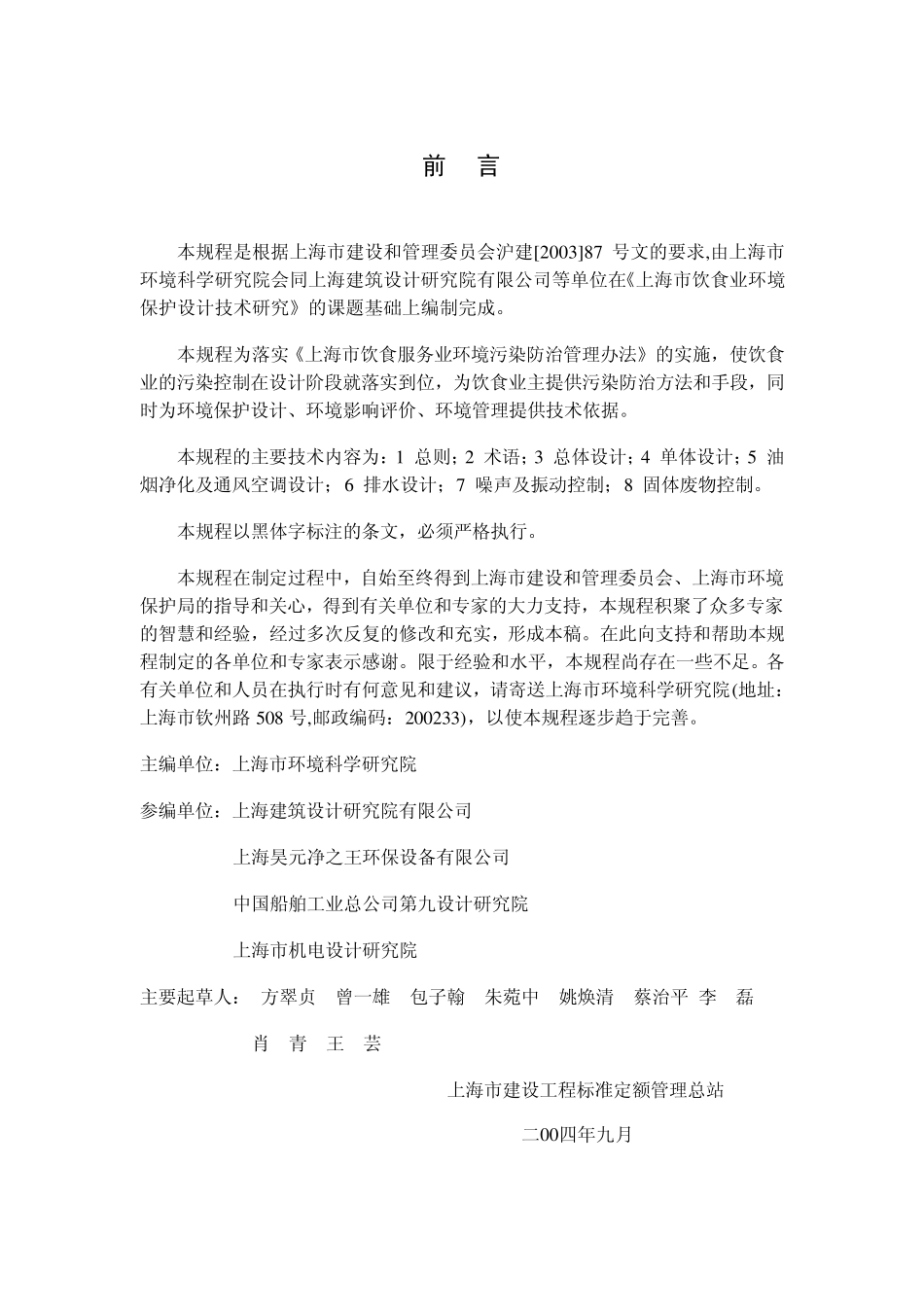 上海市饮食业环境保护设计规程041217_第3页