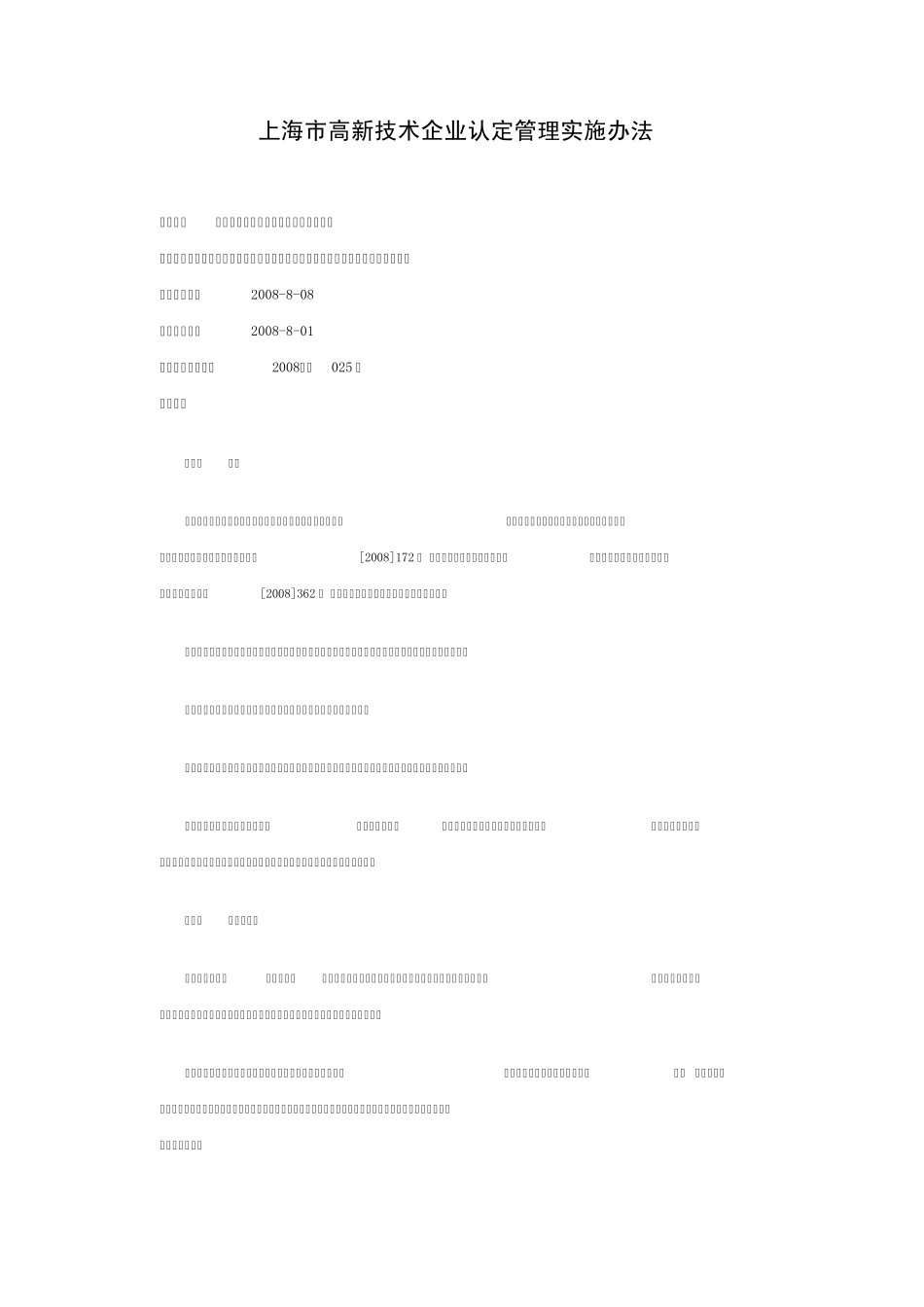 上海市高新技术企业认定管理实施办法_第1页