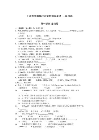 上海市高等学校计算机等级考试一级试卷