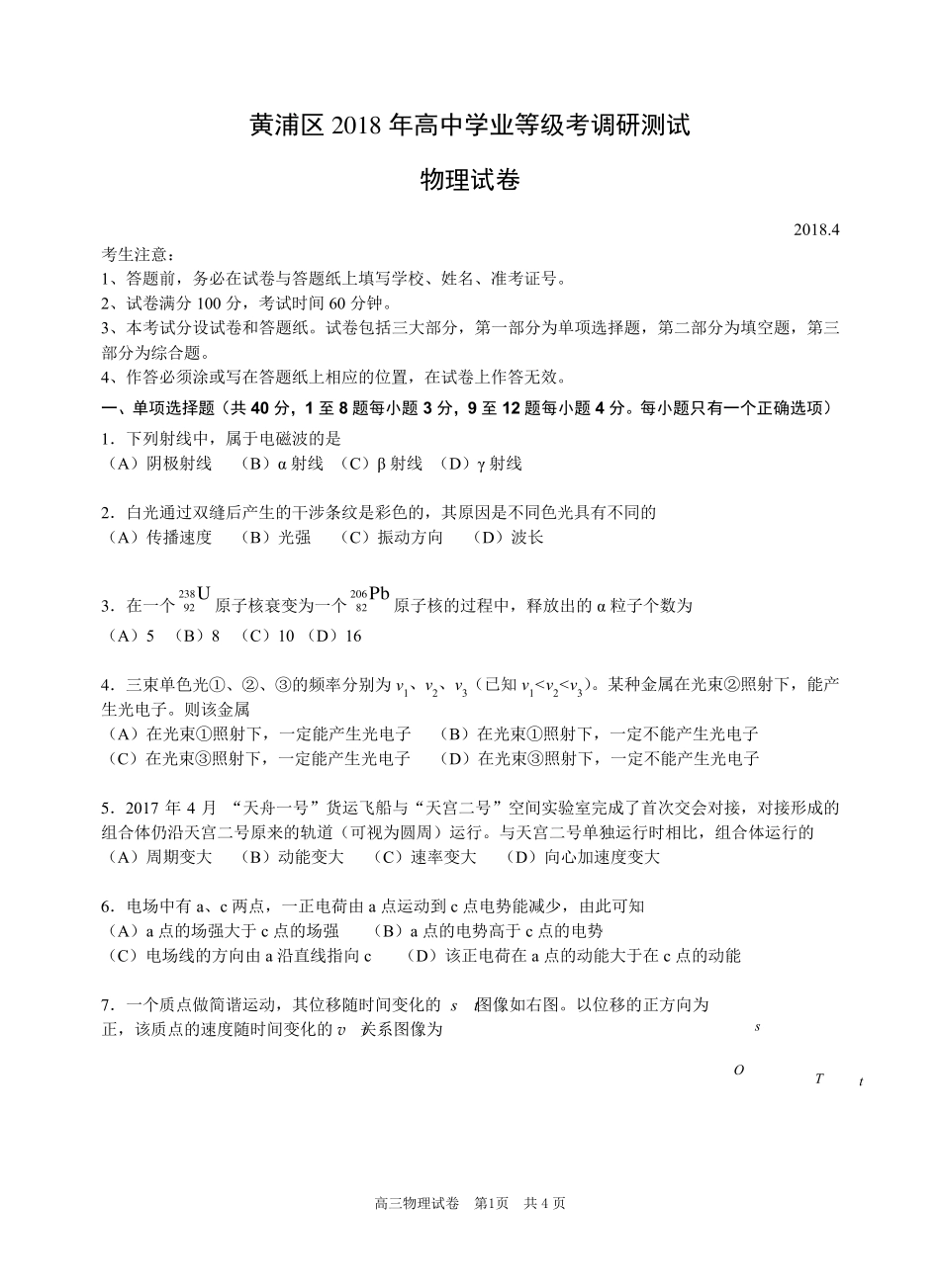 上海市黄浦区2018年高三物理二模试卷_第1页