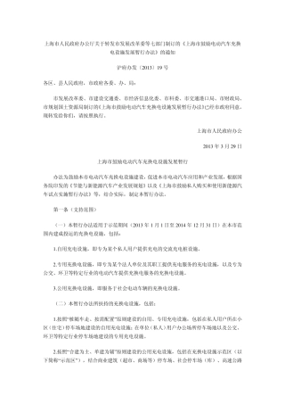 上海市鼓励电动汽车充换电设施发展暂行办法