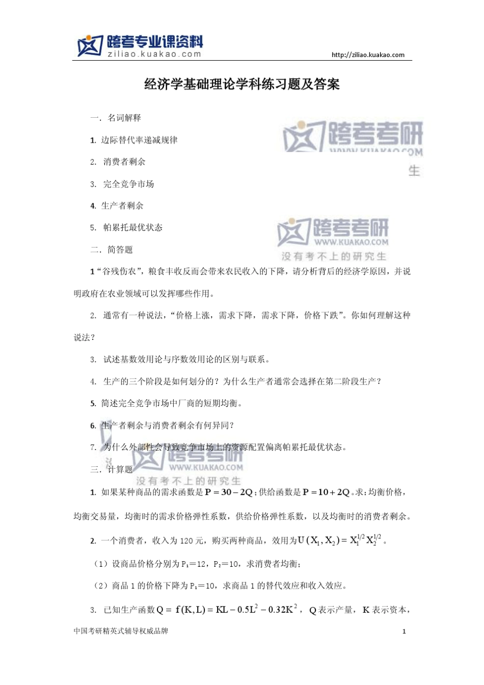 上海师范大学907经济学基础理论学科练习题及答案_第1页