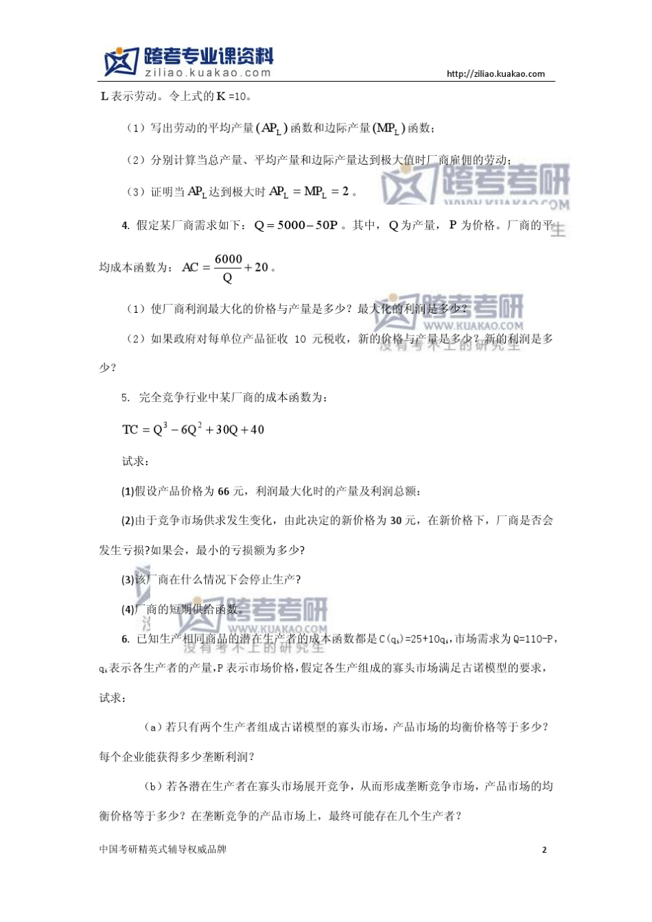 上海师范大学907经济学基础理论学科练习题及答案_第2页