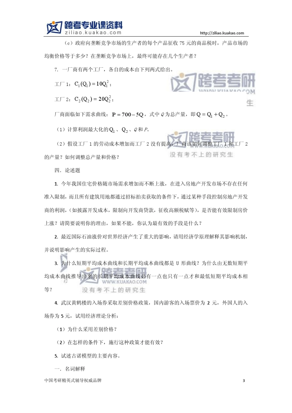 上海师范大学907经济学基础理论学科练习题及答案_第3页