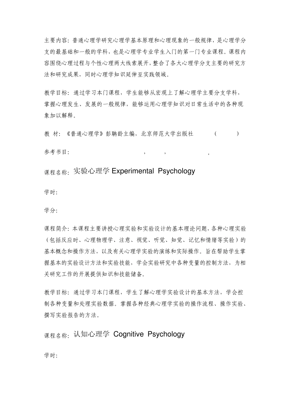 上海师范大学天华学院对应用心理学专业课程介绍_第2页