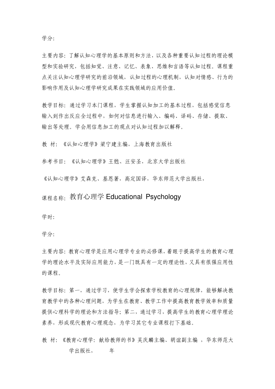 上海师范大学天华学院对应用心理学专业课程介绍_第3页