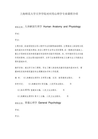 上海师范大学天华学院对应用心理学专业课程介绍