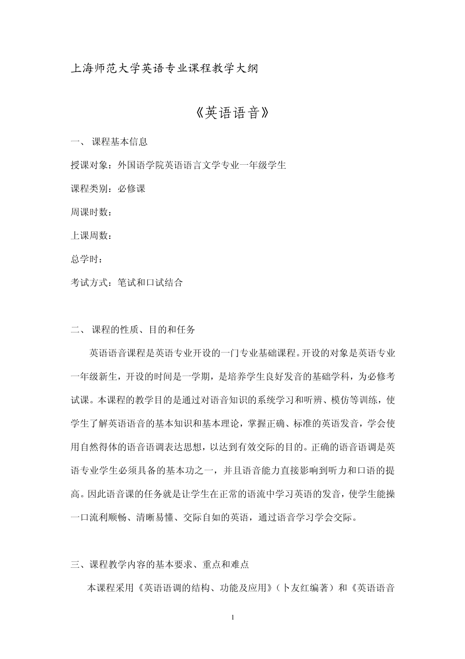 上海师范大学英语专业课程教学大纲_第1页