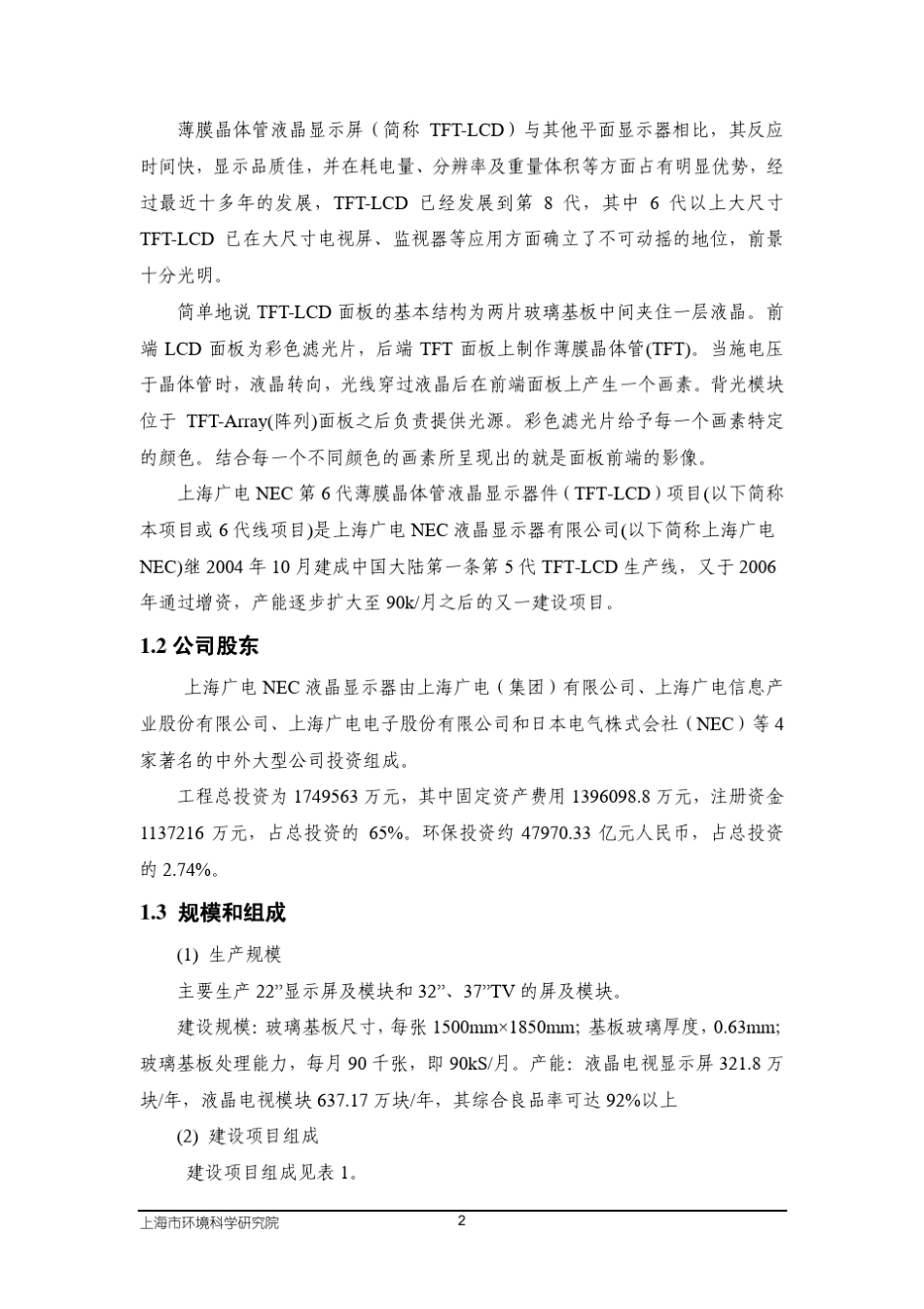 上海广电NEC第6代薄膜晶体管液晶显示器件(TFTLCD)项目环境_第3页
