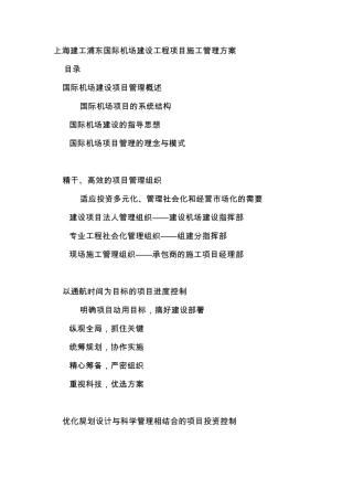 上海建工浦东国际机场建设工程项目施工管理方案