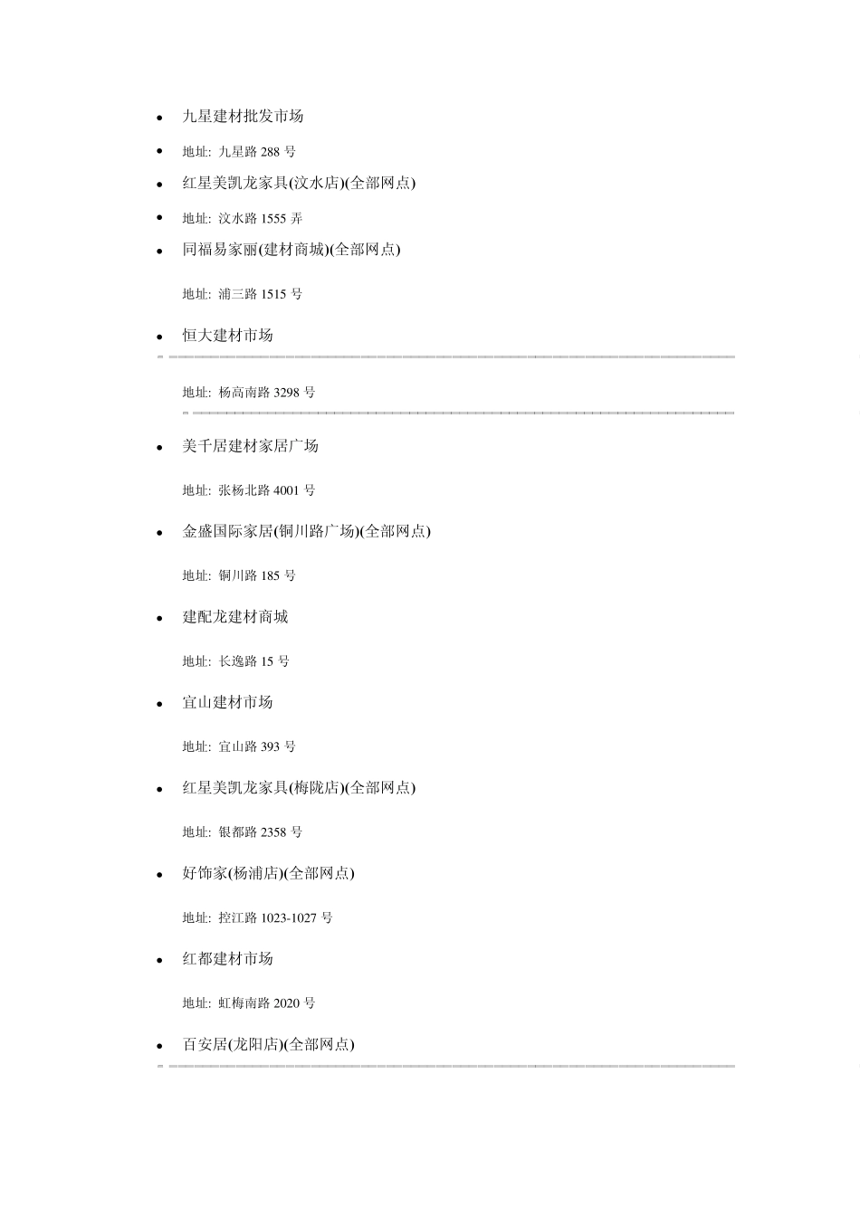 上海建材市场地址_第3页