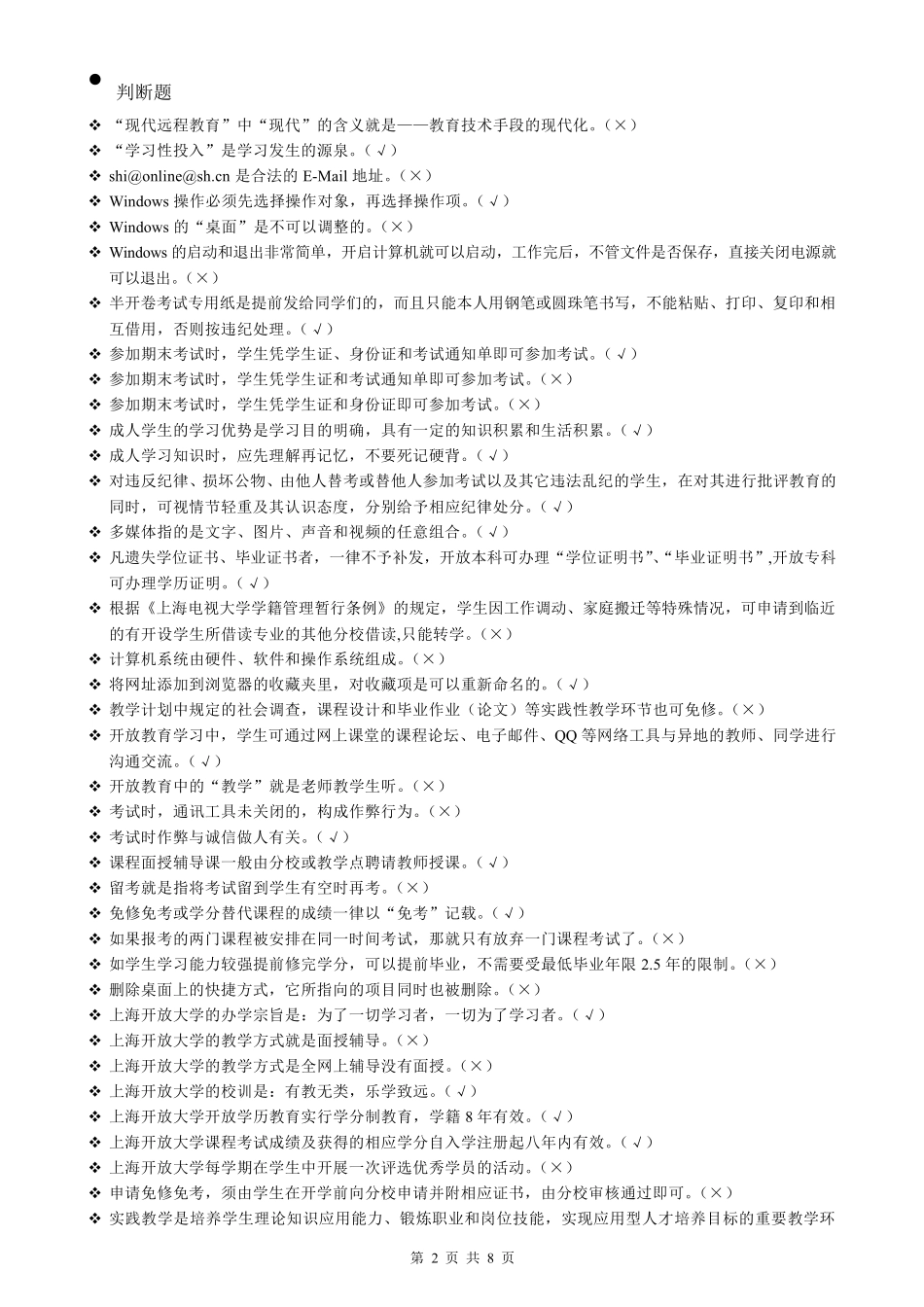 上海开放大学_开放学习指南_网上形成性考核_第2页