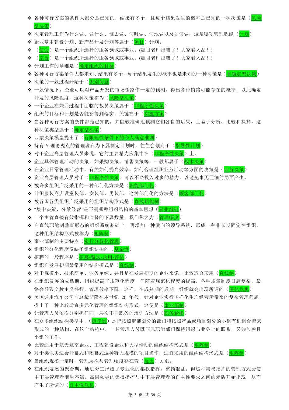 上海开放大学_管理学概论_网上记分作业_第3页