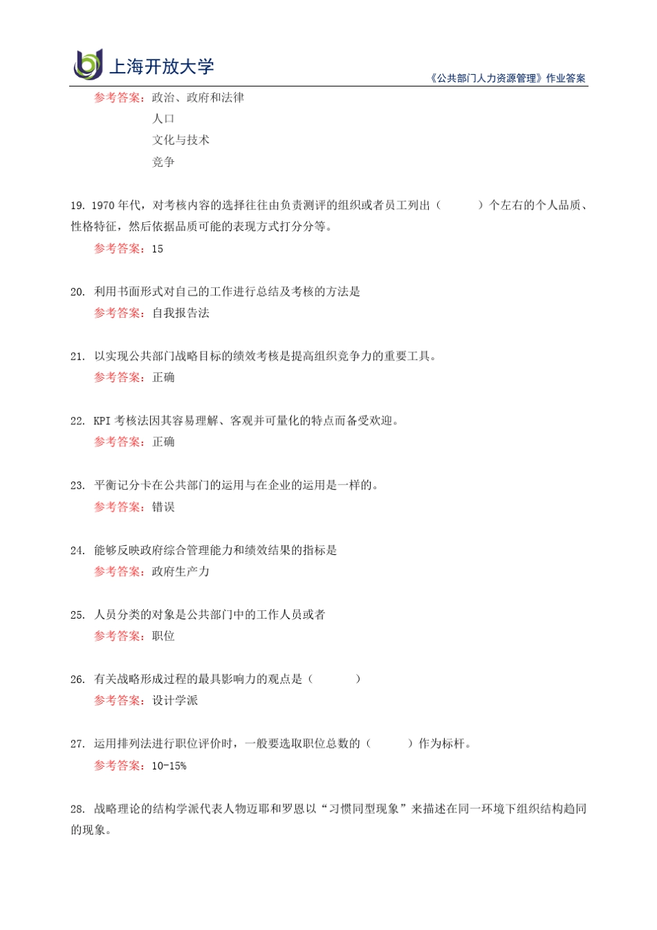上海开放大学《公共部门人力资源管理》作业答案_第3页
