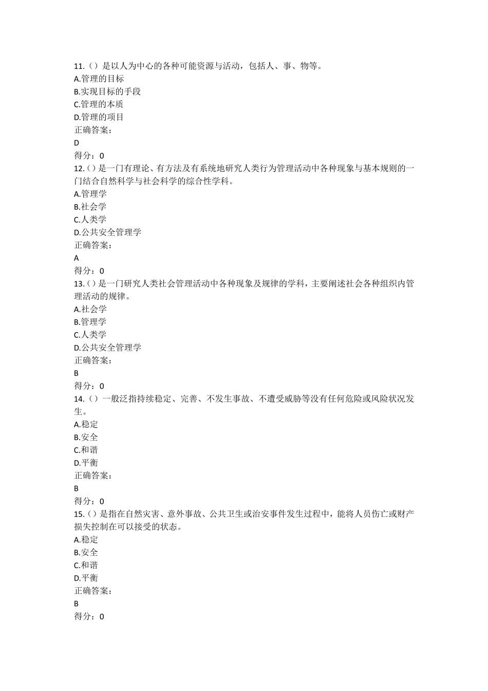 上海开放大学公共安全管理试题库_第3页