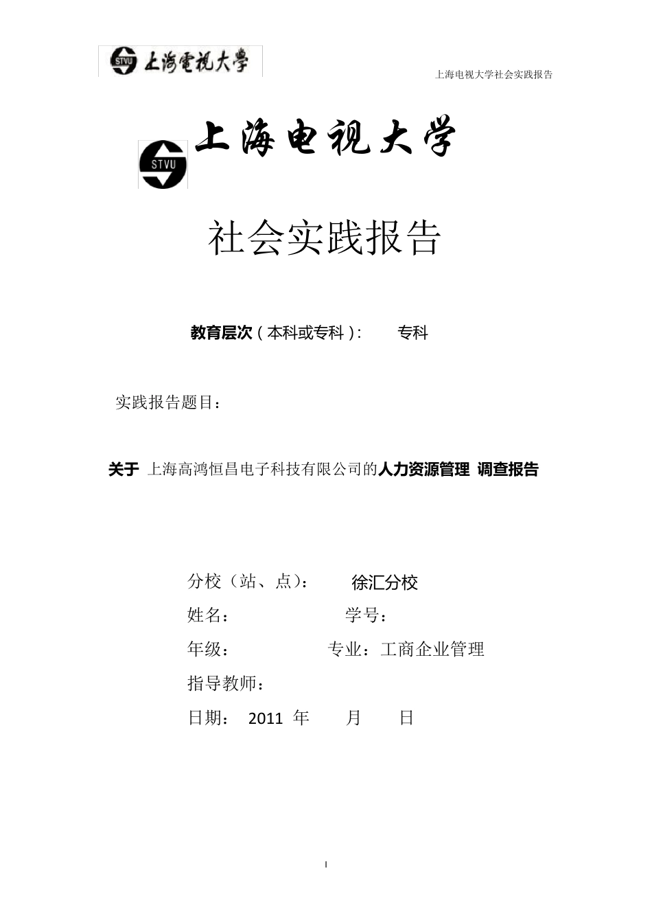 上海开放大学社会实践报告范文_第1页