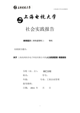 上海开放大学社会实践报告范文