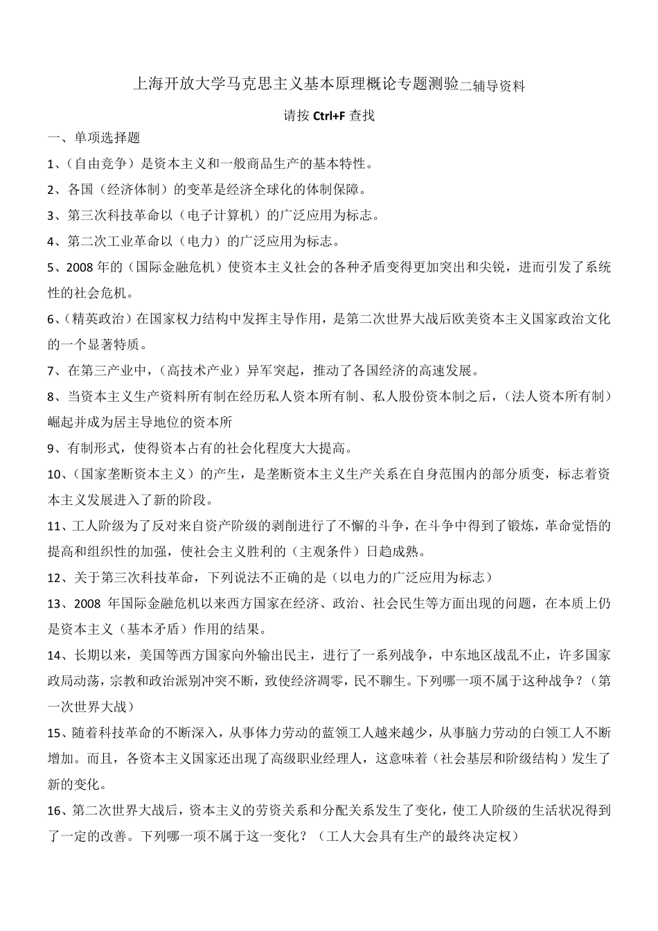 上海开放大学马克思主义基本原理概论专题测验二辅导资料_第1页