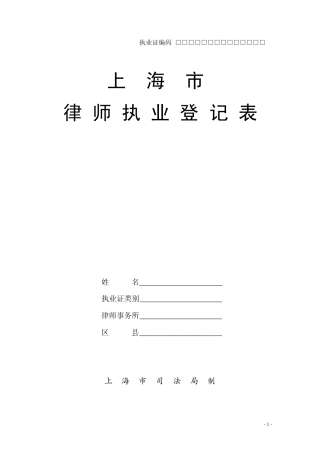 上海律师执业申请表