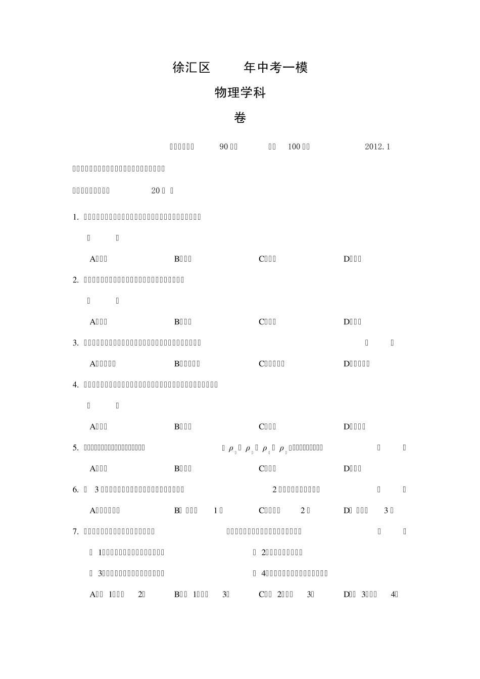 上海徐汇区2012年中考物理一模试题及答案_第1页