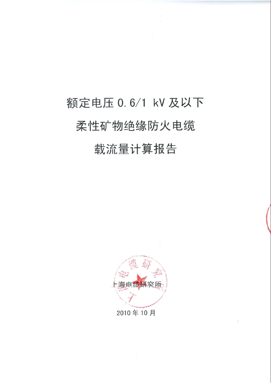 上海快鹿柔性防火矿物绝缘电缆BBTRZ载流量_第1页